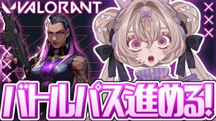 【#新人vtuber 】VALORANTのバトルパスを終わらせるぞ～！【#愛菜兎るな / #るなずたいむ 】