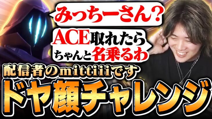 【野望】ACE後に「配信者のみっちーです」って名乗ったら映えすぎる説【VALORANT/ヴァロラント】