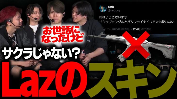 【もはや浮気】Lazが愛用しているまさかのスキンに驚く元プロストリーマーたちwww【作業用/mittiii/みっちー/切り抜き】
