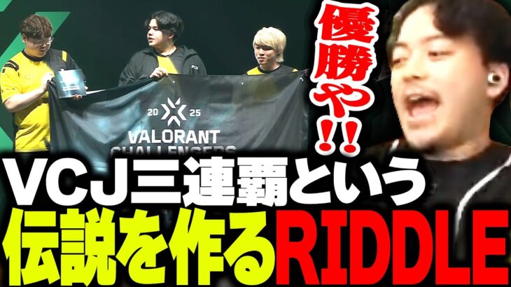 圧倒的実力でVCJ三連覇！RIDDLEが“最強”だと証明する瞬間がこちら【VALORANT】