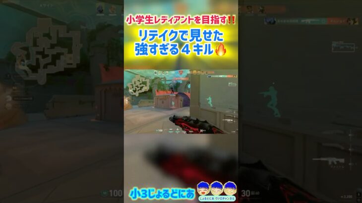 【小３ヴァロ 毎日投稿143日目】リテイクで見せた強すぎる４キル🔥 ヴァロラントレディアントを目指す小３じょるどにあ #shorts #ショート #ヴァロラント #Valorant #毎日投稿中