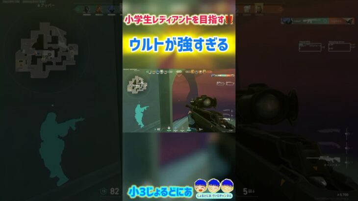 【小３ヴァロ 毎日投稿153日目】ウルトが強すぎる ヴァロラントレディアントを目指す小３じょるどにあ #shorts #ショート #ヴァロラント #Valorant #毎日投稿中