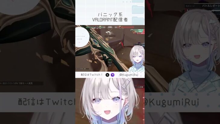 パニック系VALORANT配信者 #valorant #ヴァロラント #久々湊るい
