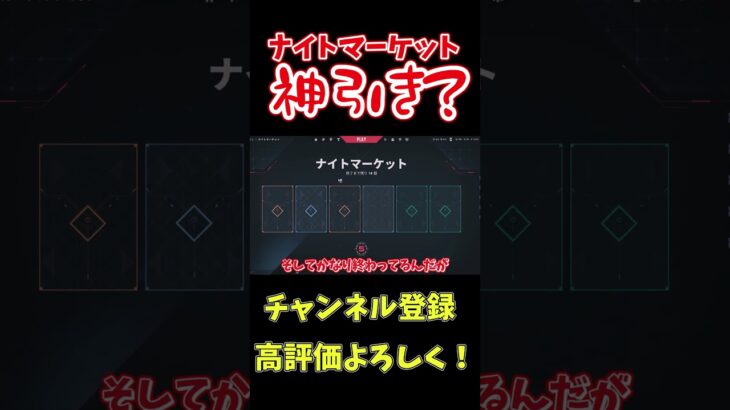 #shots ナイトマーケット大爆死！#valorant #ナイトマーケット #ヴァロラント  #ゆっくり実況