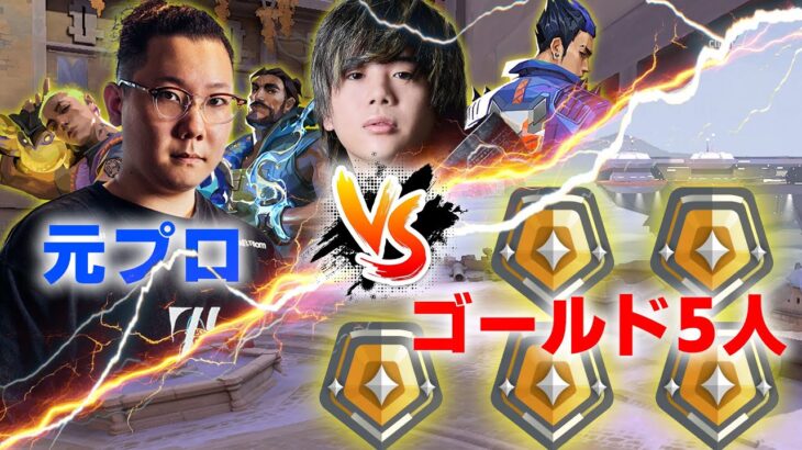 【2v5企画】自信満々の元プロ2人でゴールド5人に挑んだ結果…【VALORANT/ヴァロラント】