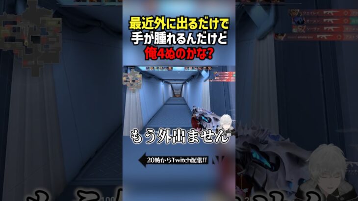 最近外に出るだけで手が腫れるんだけど俺4ぬのかな？ #切り抜き #ぽてぃー #valorant #valorantclips