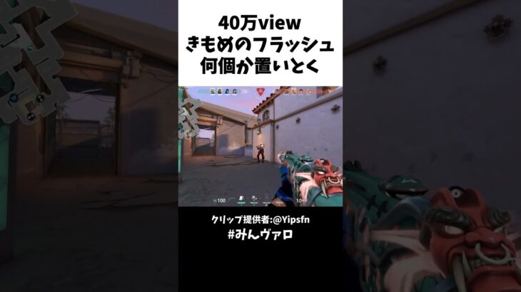 40万view!!きもめのフラッシュ何個か置いとく #valorant #valorantclips #キル集