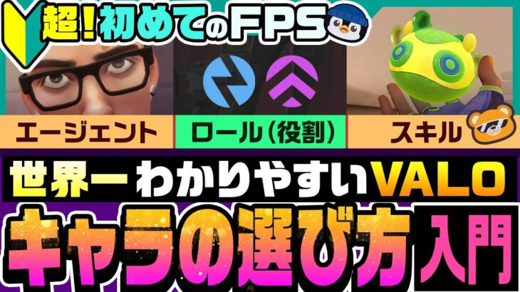 【超！初心者向け】VALORANT解説！ロール（役割）について教えます！【初めてのFPS】