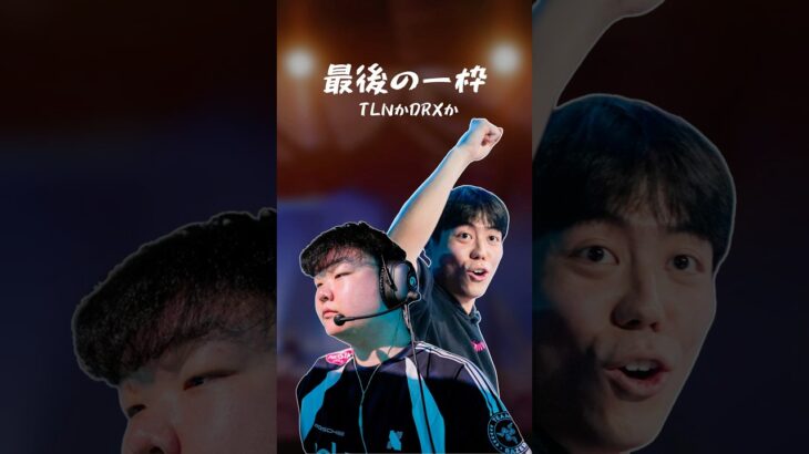 【悲報】RRQビザ問題でLower Finalに黄信号…運命の一戦の行方は!? #vct #valorant #shorts