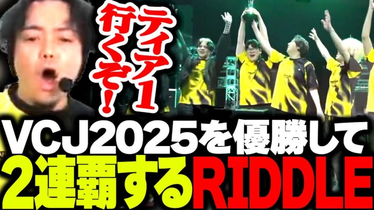 VCJ決勝を制し2連覇を達成！再び世界への挑戦権を掴むRIDDLE【VALORANT】