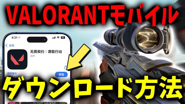 ヴァロモバダウンロード方法！iOS Android対応【VALORANT MOBILE】