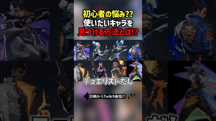初心者の悩み？？使いたいキャラを見つける方法とは！？ #切り抜き #ぽてぃー #valorant #valorantclips