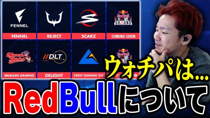【雑談】ムラゲやFENNELが出場する大会『Red Bull Home Ground』について話すBiju【ムラッシュゲーミング】