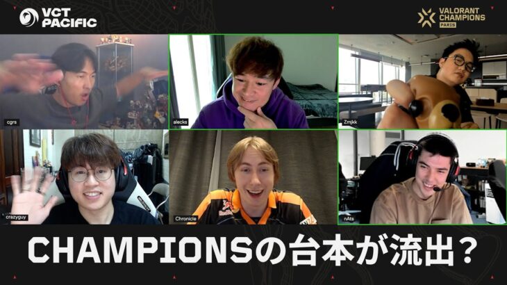 招待状：VALORANT Champions Parisの筋書きに関する最終ミーティング