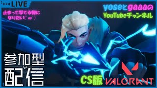 【VALORANT】CS版 いけたらプラチナまでのランク参加型配信