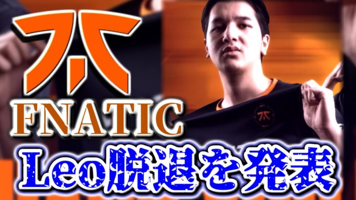 【VCT EMEA】FNATIC Leo脱退を発表… | 病状回復の目処立たず【VALORANT】