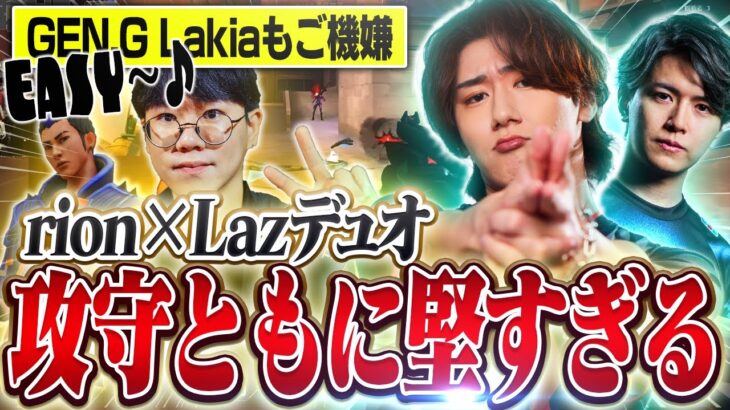 攻守ともにrion＆Lazのデュオが堅すぎてGEN.G Lakiaもご機嫌！？【VALORANT/ヴァロラント】