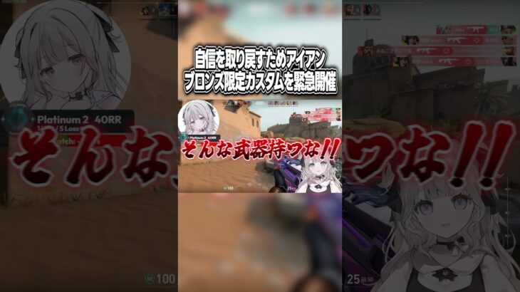 自信を取り戻すためアイアンブロンズ限定カスタムを緊急開催 #shorts #valorant