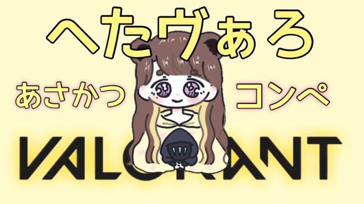 【CS VALORANT】あさかつ🐣【PS5  ヴァロラント】