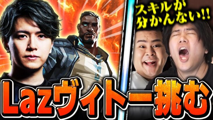 【デビクラ杯】病み上がりの元プロがLazヴィトーと対面した結果..!?【VALORANT/ヴァロラント】