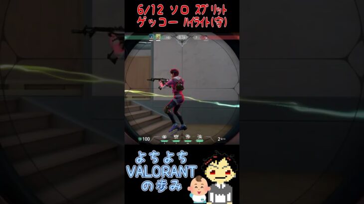 【よちよちVALORANTの歩み #098】いい加減にしよう？！ #valorant #ヴァロラント