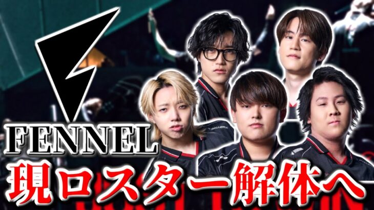 【VCJ2026】FENNEL 現ロスター解体へ… | 新メンバー募集を開始【VALORANT】