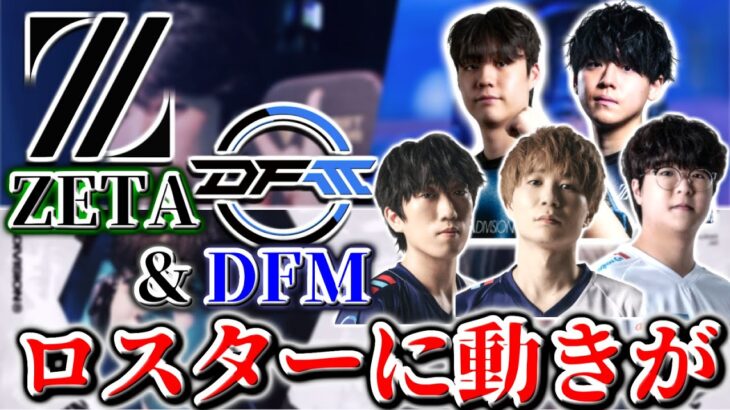 【VCT Pacific】DFM&ZETAのロスターに動きが… | Tier1の移籍市場開幕！【VALORANT】
