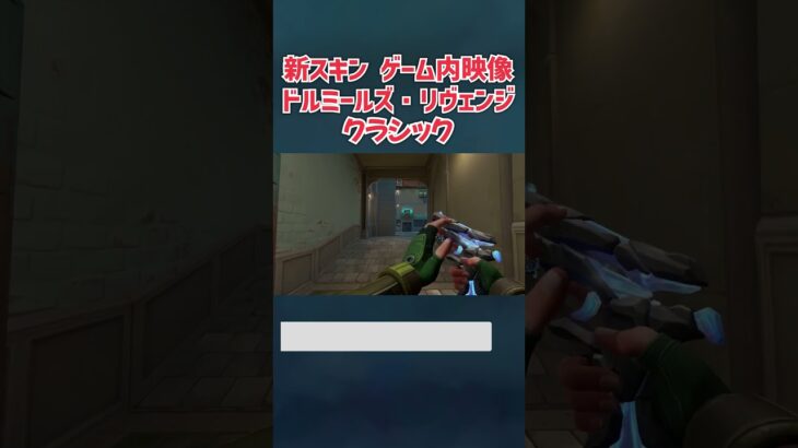新スキン:ドルミールズ・リヴェンジ クラシックのゲーム内映像！