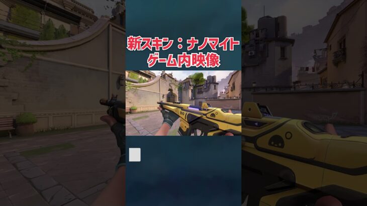 「ナノマイト」 – 新スキンのゲーム内映像