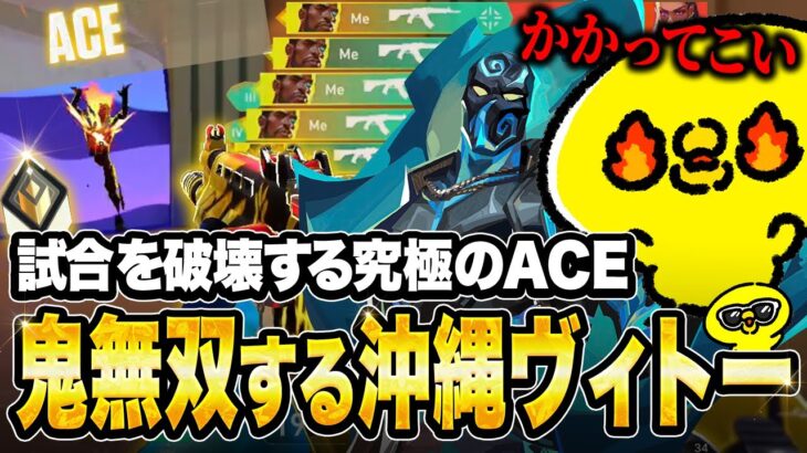 圧倒的フィジカル＆究極のACEで最上位帯を蹂躙する沖縄ヴィトー【沖縄に行くために】【VALORANT】