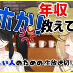 【切り抜き】バ美肉で神絵師の伊東ライフ先生にしつこく年収を聞いて返り討ちにされたはねる【因幡はねる / あにまーれ】