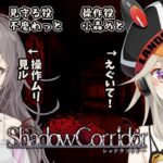 【Shadow Corridor】影廊 【小森めと / 不磨わっと / ブイアパ】