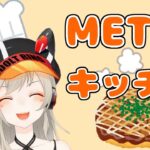 【シェフ・小森めと　お好み焼きを作る】　切り抜き　【小森めと　ぶいあぱ】