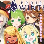 【Project Winter】正直者なんですよね、私【小森めと / ブイアパ】