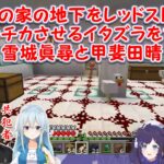 【Minecraft】長尾景の家の地下をレッドストーンでチカチカさせるイタズラをする雪城眞尋と甲斐田晴【にじさんじ切り抜き】