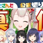 【二十面相？】えるの物まねレパートリーが多すぎる件【にじさんじ / 公式切り抜き / VTuber 】