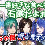 めちゃくちゃ似ている天宮こころの真似で「石鹸食べるキャラ」を定着させようとする緑仙【おでん会/癒月ちょこ/にじさんじ/ホロライブ/あにまーれ/ブイアパ/切り抜き】