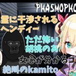 【Phasmophobia】ビビり３人とゴリラで行く心霊調査！配信アーカイブ切り抜きまとめ【胡桃のあ/バーチャルゴリラ/kamito/トナカイト(ヘンディー)