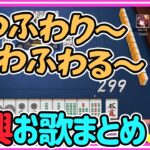 飲酒麻雀即興お歌まとめ【小森めと/橘ひなの/英リサ/トナカイト/ブイアパ/切り抜き】