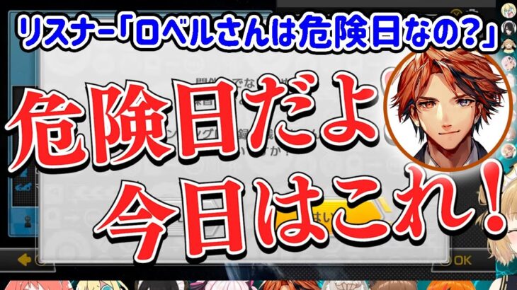 【切り抜き/マリカ】リスナー「ロベルさんは危険日なの？」夕刻ロベル「危険日だよ！！！」#王様マリカ【因幡はねる / あにまーれ】