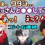 誤ってKamitoとの匂わせ発言をしてしまう小森めと/ボケないと死ぬ病気にかかってそうなヘンディー コント6連続【トナカイト/かみと/ブイアパ切り抜き/APEX】