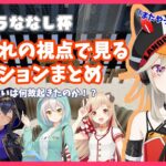 【切り抜き】小森めと「何色かって聞いてんだよ」に対する各視点のリアクションまとめ（会話のすれ違いの裏で何があったのか）【マイクラななし杯/小森めと/774inc.】