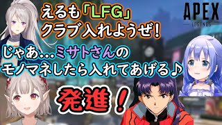 【勇気ちひろ】葛城ミサトのモノマネでクラブ入隊を果たしたえるえる【樋口楓/にじさんじ切り抜き/APEX】