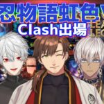 【乾伸一郎/切り抜き】LOL“Clash”乾殿まとめ【CR忍物語虹色Ver/イブラヒム/葛葉/叶/夕陽リリ】