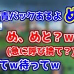 急に小森めとを呼び捨てにし、動揺しまくるエクス・アルビオ【西園チグサ/CPT/ブイアパ】