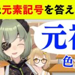 【切り抜き】知っている元素、何個言える？#ばか王授業参観 堰代ミコ/周防パトラ/日ノ隈らん/大浦るかこ/季咲あんこ/不磨わっと【因幡はねる / あにまーれ】