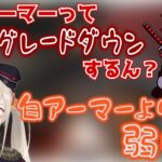 前代未聞のバグ…?? アーマーが徐々に弱体化される小森めと【小森めと / ありさか / ふらんしすこ / APEX / TBS / ブイアパ】