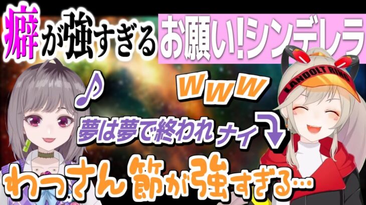 【小森めと / 切り抜き】癖が強すぎる”お願いシンデレラ”デュエットに笑いが止まらない【不磨わっと】