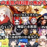 【10視点】小森めとの本気の料理を見た各チームの反応まとめ【切り抜き/CRカップ/本気の料理】