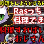 何故か物騒な料理をしようとするRasさん【切り抜き/にじさんじ/不破湊/葛葉】